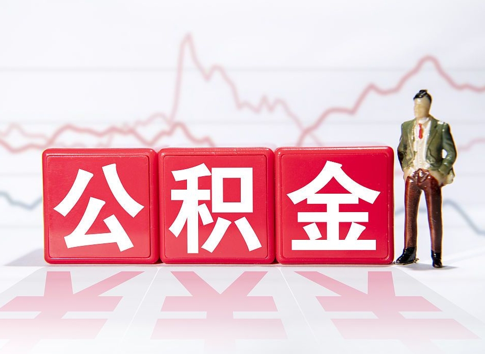 焦作公积金不到100怎么取出来（公积金不到1000块钱可以提取吗）